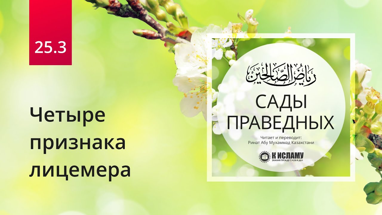 25.3 Четыре признака лицемера | Сады праведных. Ринат Абу Мухаммад