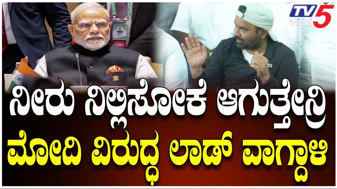 Santosh Lad Slams Modi Over Pakistan Water Issue | ನೀರು ನಿಲ್ಲಿಸೋಕೆ ಆಗುತ್ತೇನ್ರಿ ಮೋದಿ ವಿರುದ್ಧ ಲಾಡ್​​​