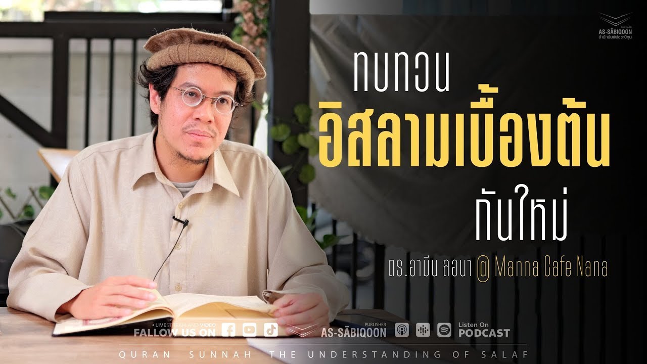 ทบทวนอิสลามเบื้องต้นกันใหม่ | ดร.อามีน ลอนา @Manna Cafe Nana