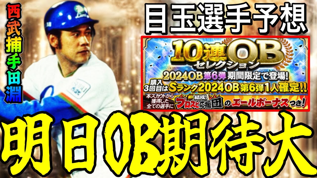 【プロスピA#2313】明日OB6弾登場か！？西武捕手田淵や超レジェンドなど新しい能力OB予想！！【プロスピa】