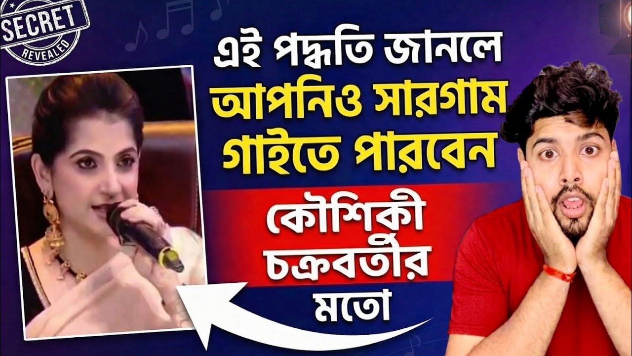 সারগাম করার 😳“SECRET”😳পদ্ধতি জেনে নিন 💯💯❤️❤️ | Sing Like Koushiki Chakraborty 💯💯❤️❤️ | 2026