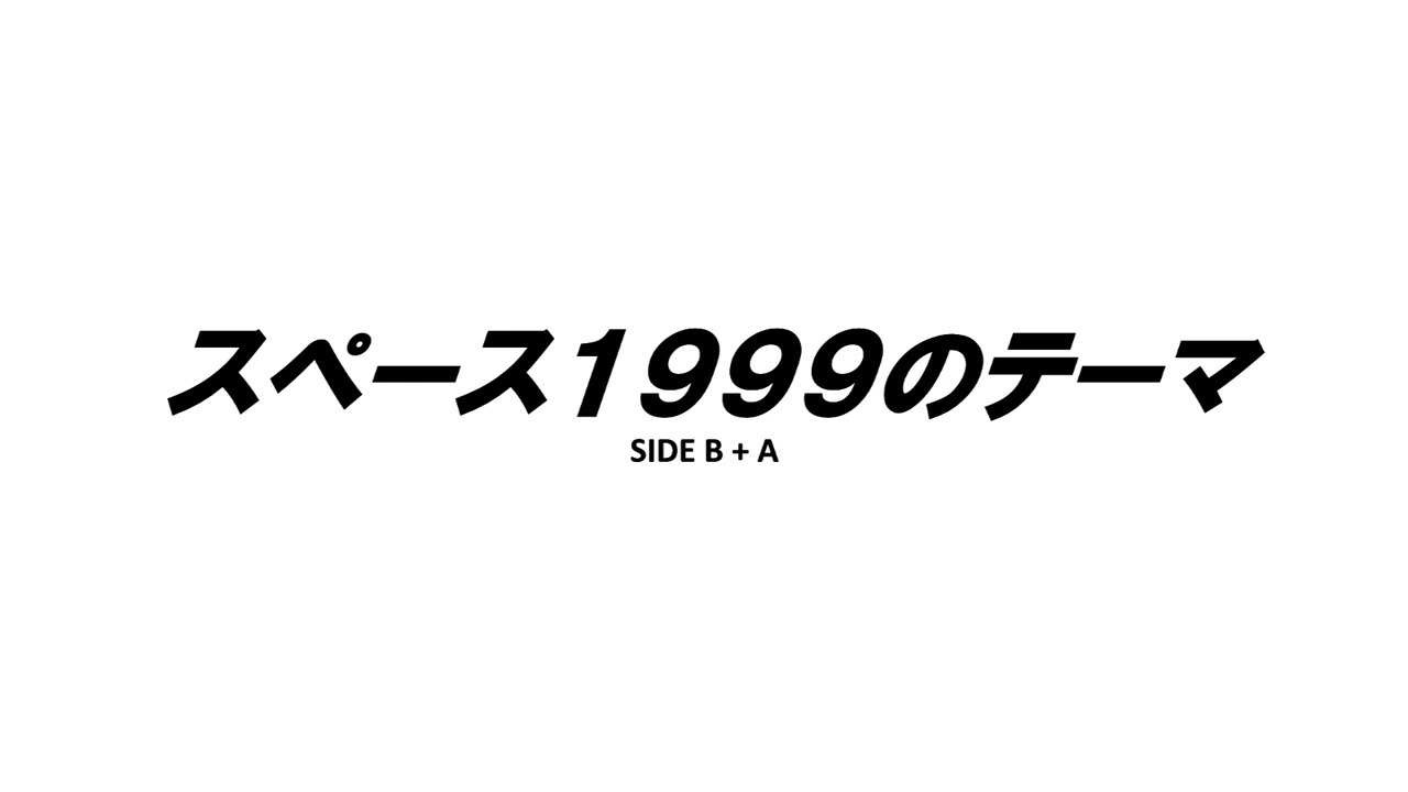 スペース1999のテーマ　Instrumental + ending
