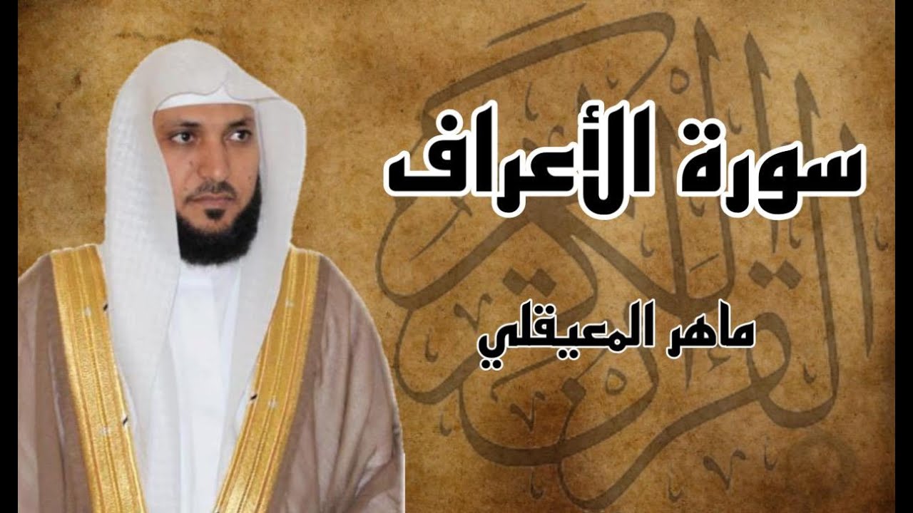 سورة الاعراف كاملة مكررة ثلاث مرات للشيخ ماهر المعيقلي