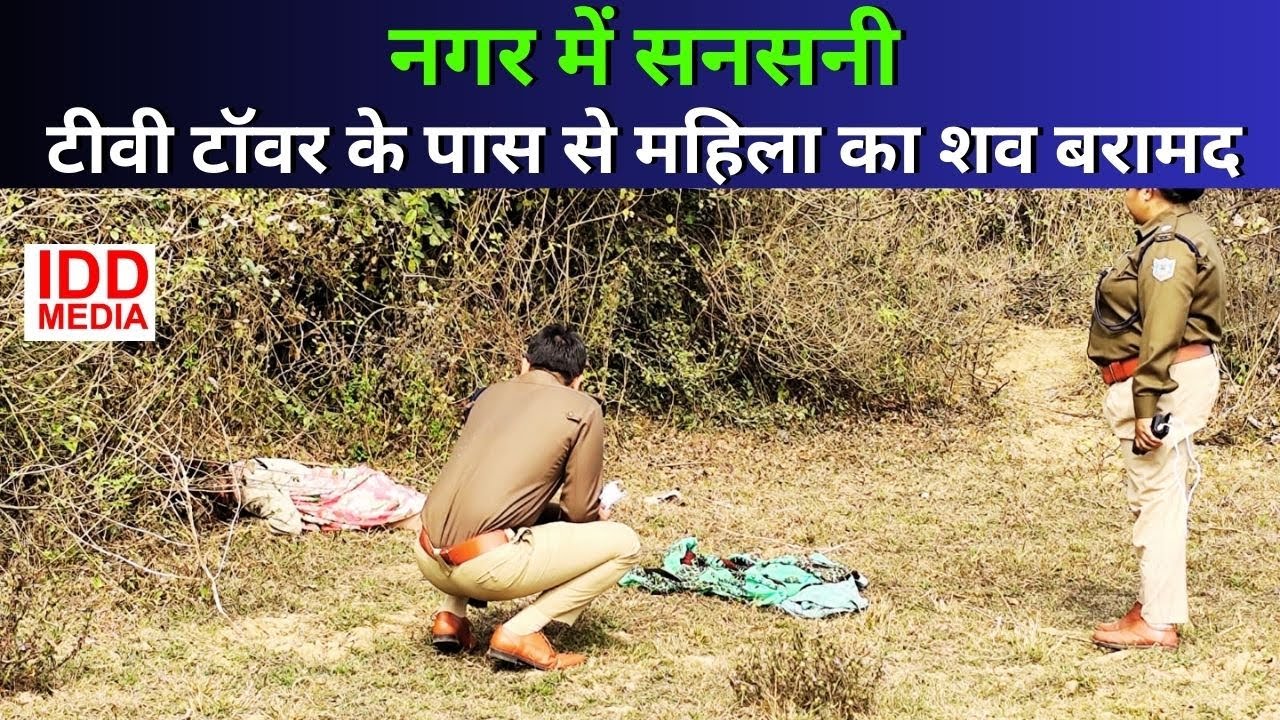 नगर में सनसनी, टीवी टॉवर के पास से महिला का शव बरामद // #Dushkarm #hatya #Sector6 #Bokaro