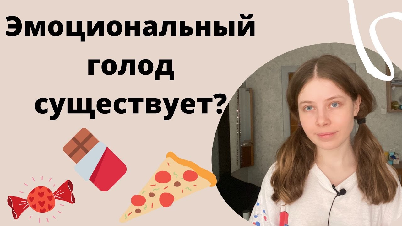 ЭМОЦИОНАЛЬНЫЙ ГОЛОД | Отличия страшного голода от компульсивных перееданий