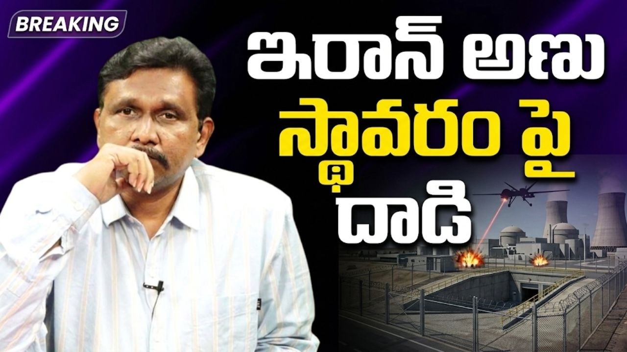 Iran nuclear base hit by Israel  || ఇరాన్ అణు స్థావరం పై దాడి