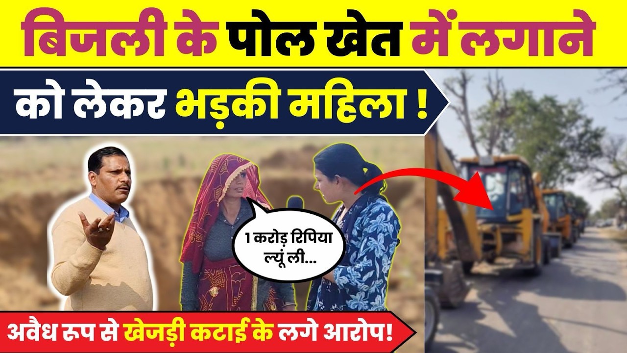 Sikar में बिजली के पोल लगाने आए अधिकारियों ने खेत में मचाई तबाही,वीडियो में जानें पूरा मामला ~