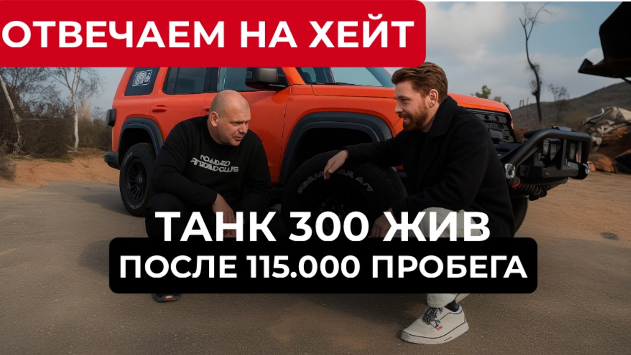 ТАНК 300 ЖИВ СПУСТЯ 115000 КМ. РАЗРУШАЕМ МИФЫ И ХЕЙТ
