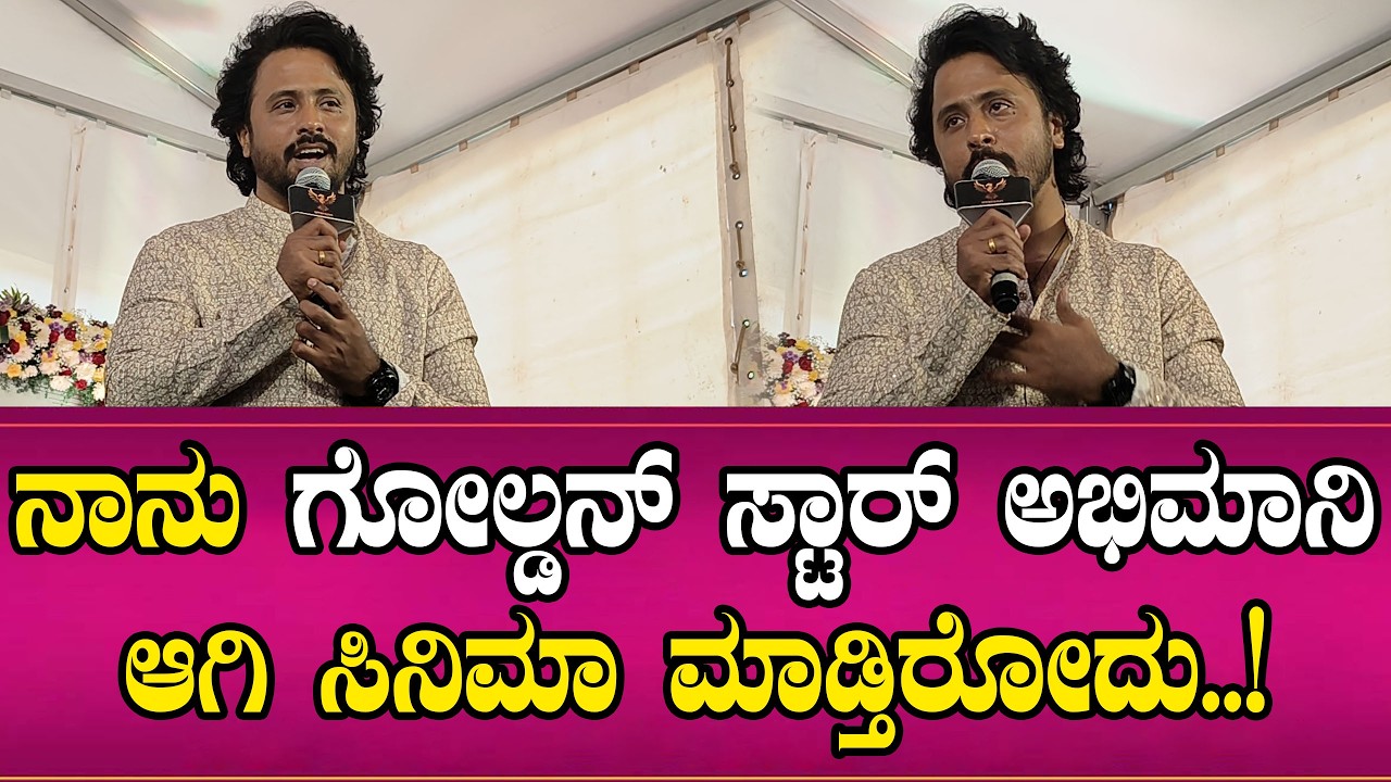ನಾನು ಗೋಲ್ಡನ್ ಸ್ಟಾರ್ ಅಭಿಮಾನಿ ಆಗಿ ಸಿನಿಮಾ ಮಾಡ್ತಿರೋದು | Namma Kannada