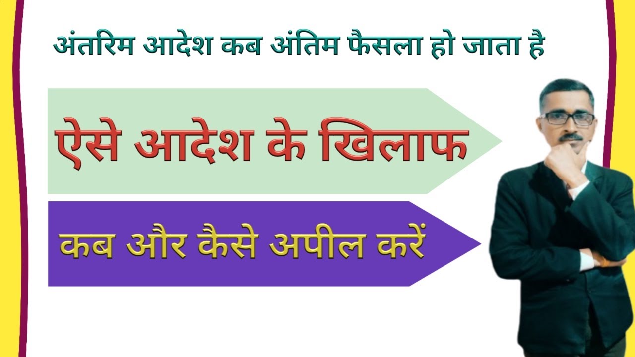 अंतरिम आदेश कब अंतिम फैसला हो जाता है।