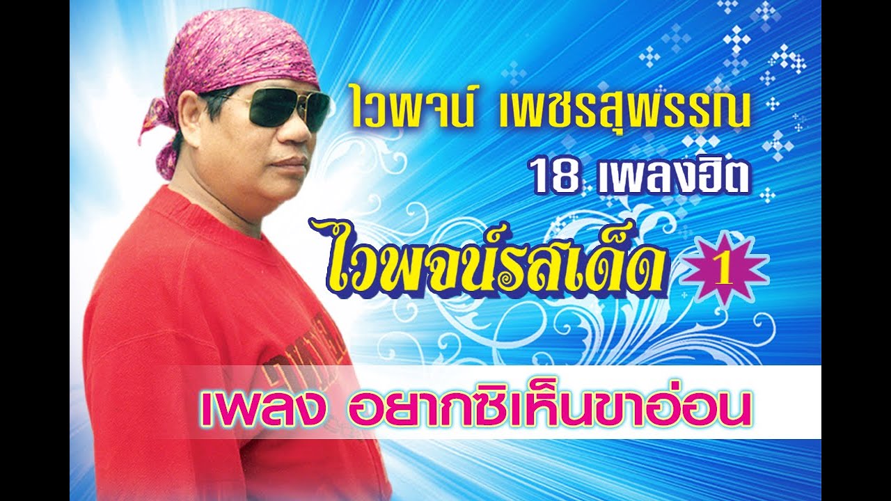 อยากซิเห็นขาอ่อน - ไวพจน์ เพชรสุพรรณ【Official MV】