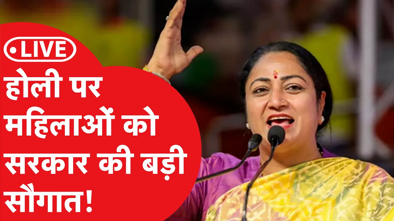 LIVE : होली पर दिल्ली सरकार का महिलाओं को बड़ा तोहफा!