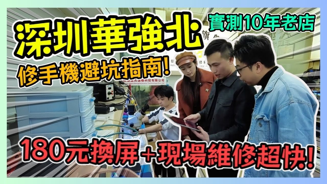 深圳華強北 修手機避坑指南 香港人實測推薦10年老店 180元換屏+現場維修超快! / 遊手好閒 大眼 阿寳