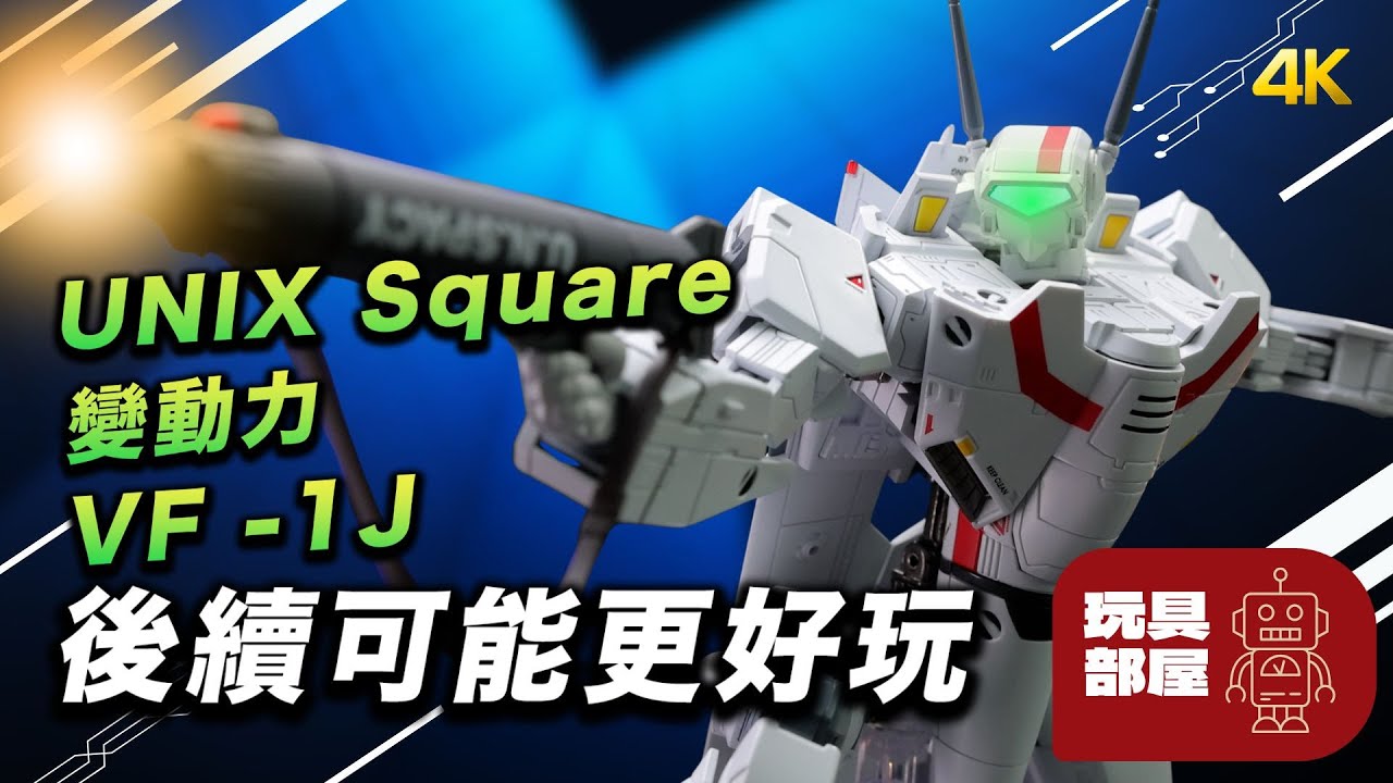 後續可能更好玩？ ｜ UNIX Square 變動力 Robotech VF-1J 開箱