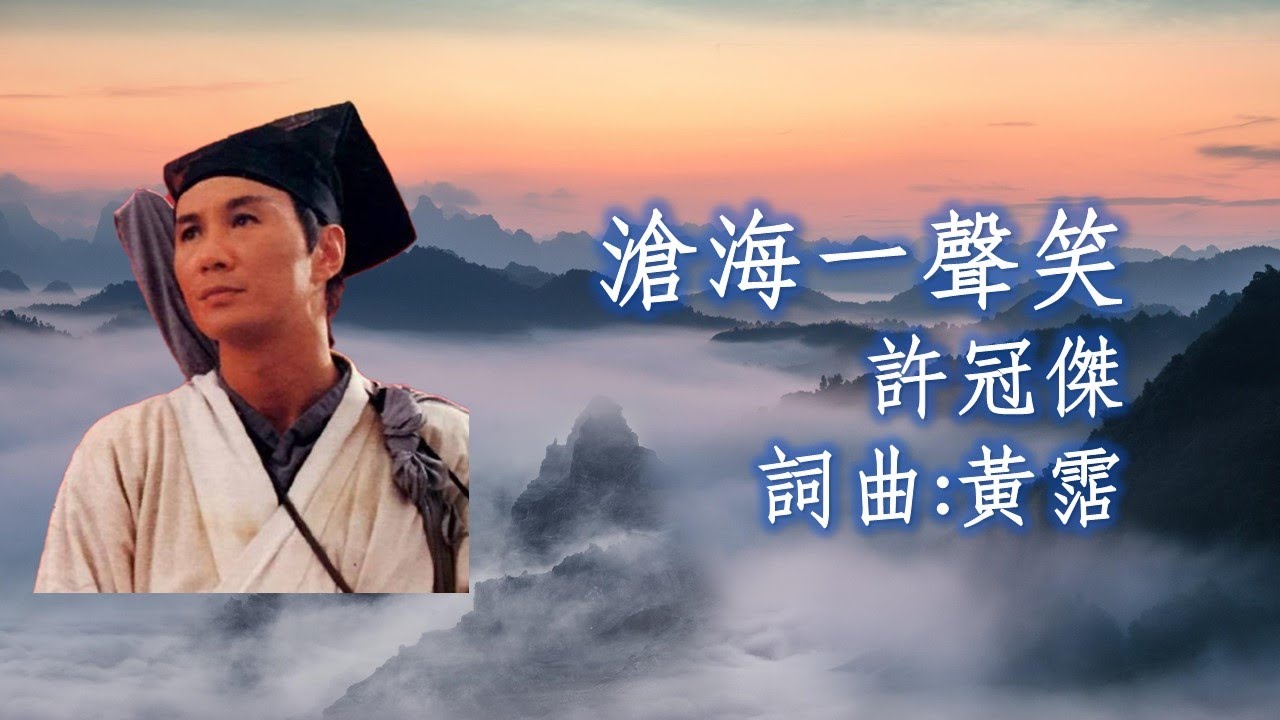 許冠傑 Sam Hui 《滄海一聲笑》詞曲: 黃霑 - 1990 電影「笑傲江湖」粵語主題曲 (無損高音質)