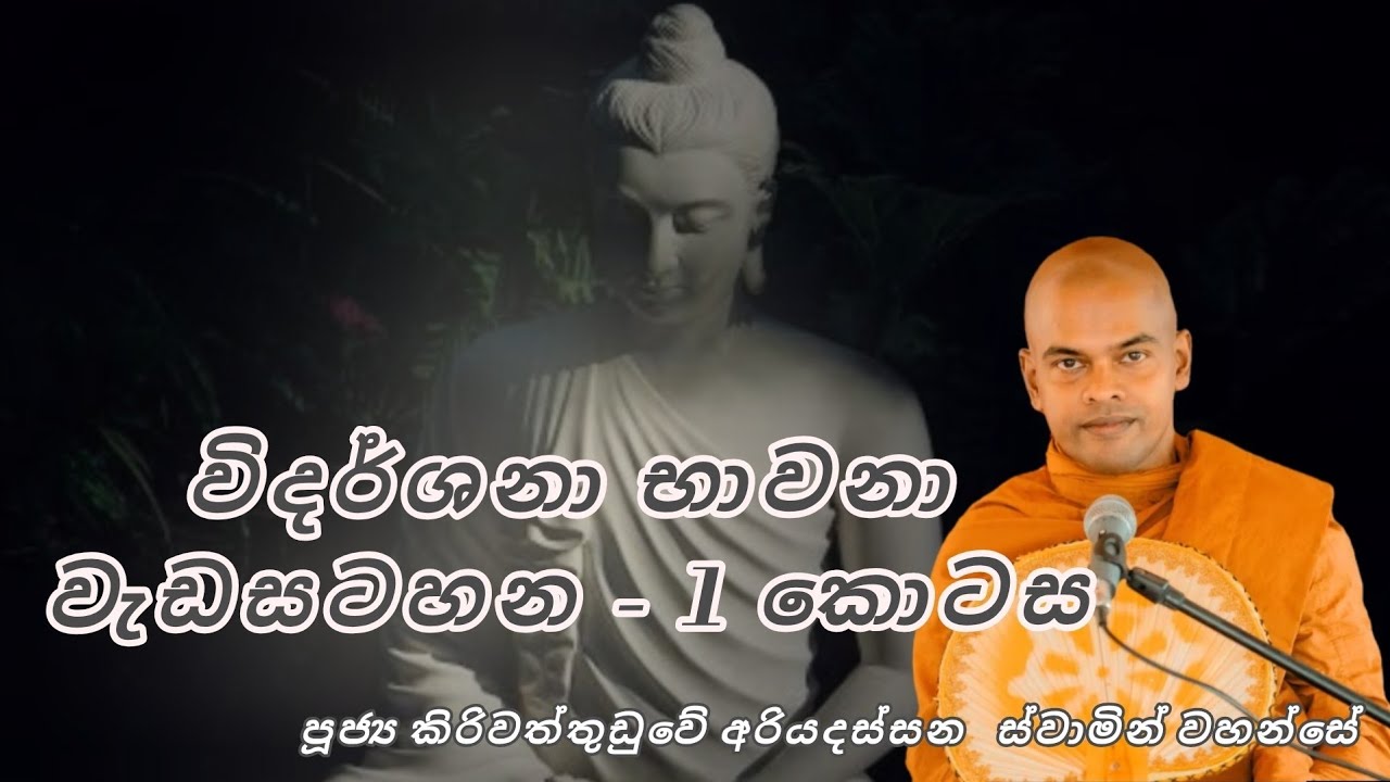 විදර්ශනා භාවනාව - පූජ්‍ය කිරිවත්තුඩුවේ අරියදස්සන ස්වාමීන් වහන්සේ 