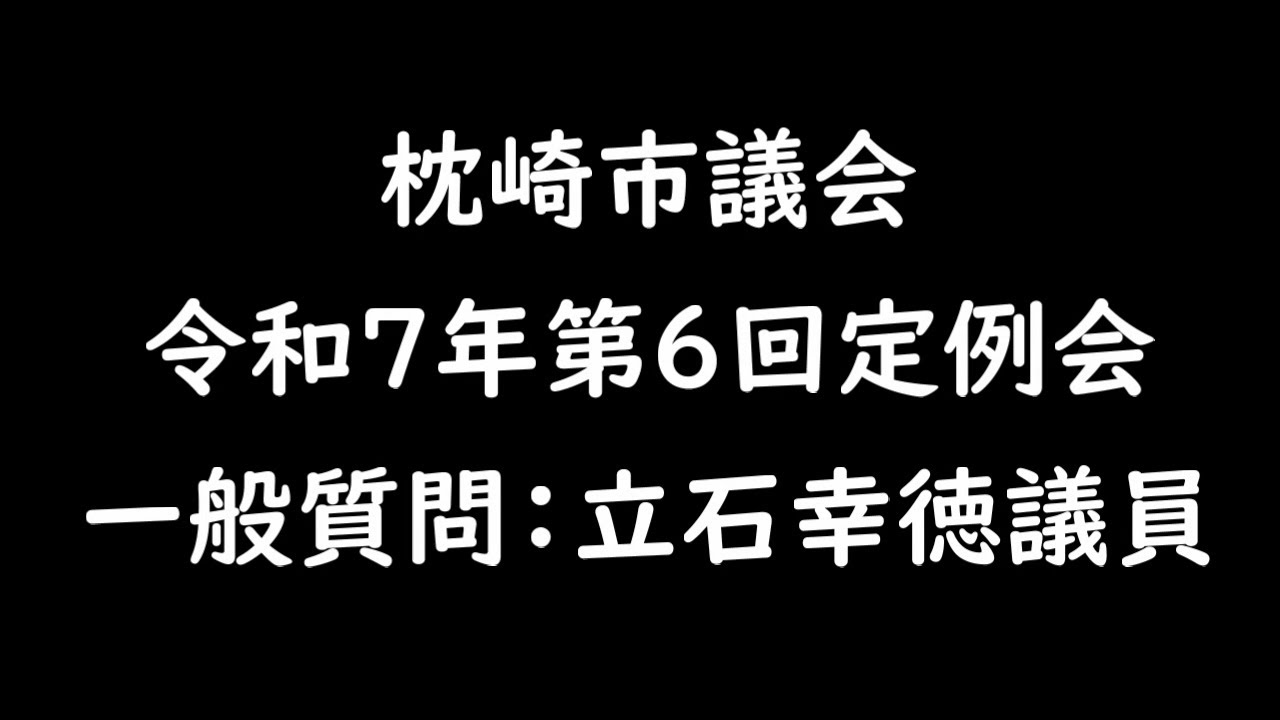 令和７年第６回定例会　 一般質問：立石幸徳議員