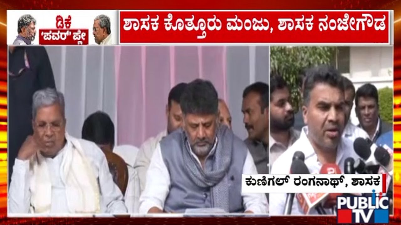 Kunigal Ranganath Meets DK Shivakumar | Public TV