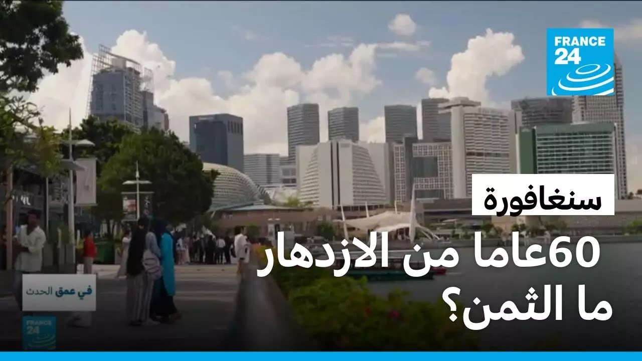 سنغافورة: 60 عاما من الازدهار، ولكن بأي ثمن؟ • فرانس 24