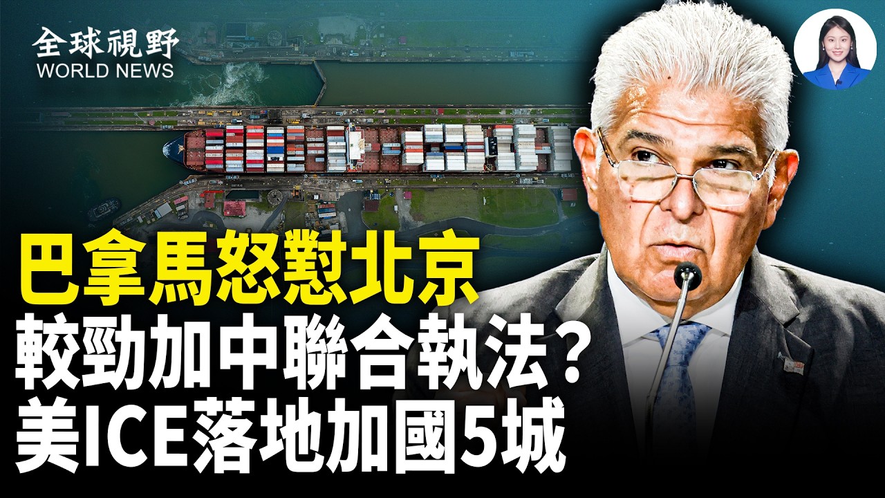 美國拉攏盟友 唯獨跳過加拿大？川普傳話給加國人：我愛你們；北京施壓踢到鐵板！巴拿馬不低頭【全球視野】