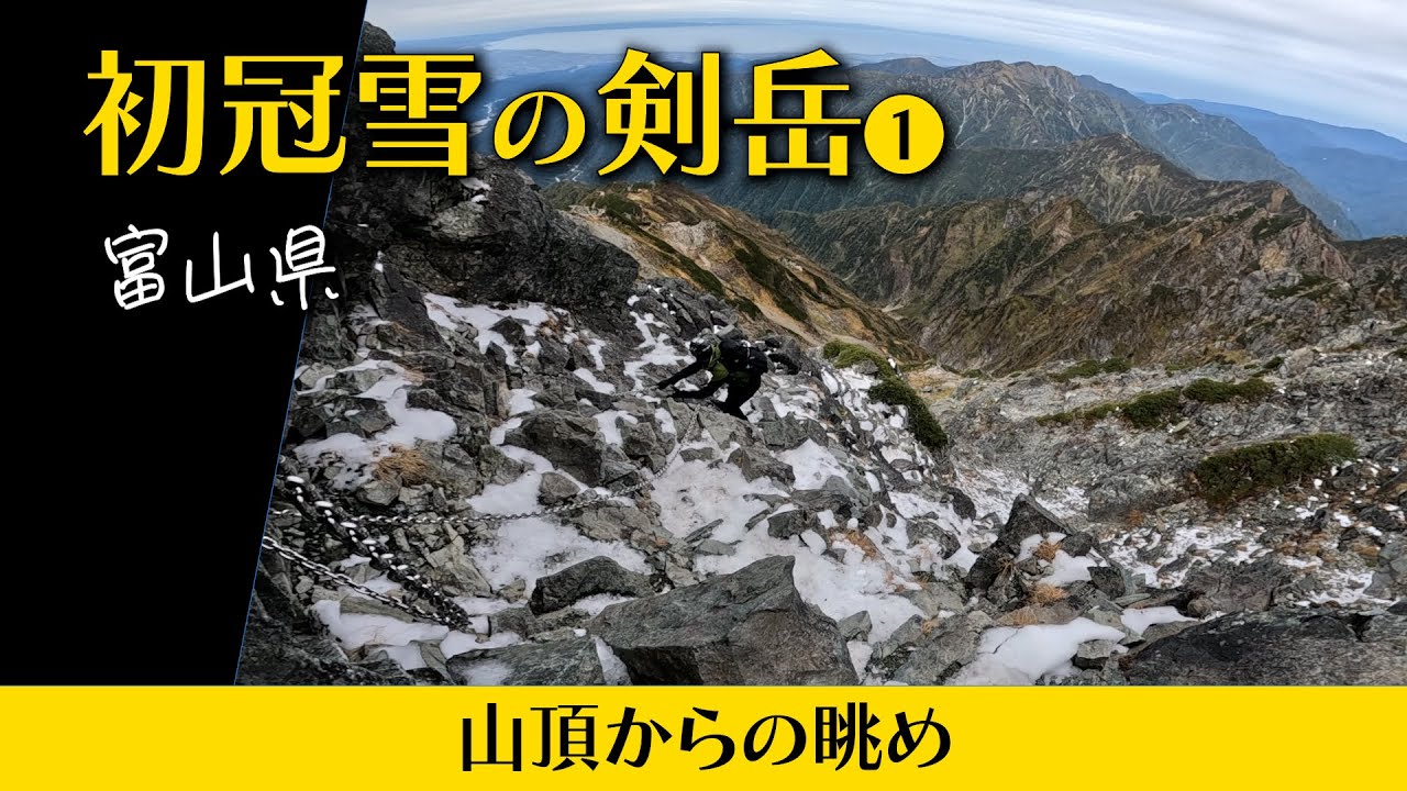 【初冠雪の剱岳①】山頂の眺め　10月9日、早月尾根ルートで日帰り登山