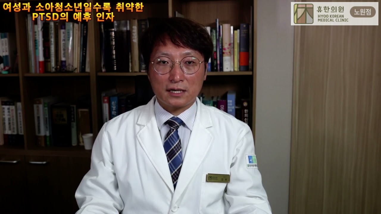 여성과 소아청소년일수록 취약한 PTSD의 예후 인자 - 휴한의원 노원점 스트레스장애 한방치료
