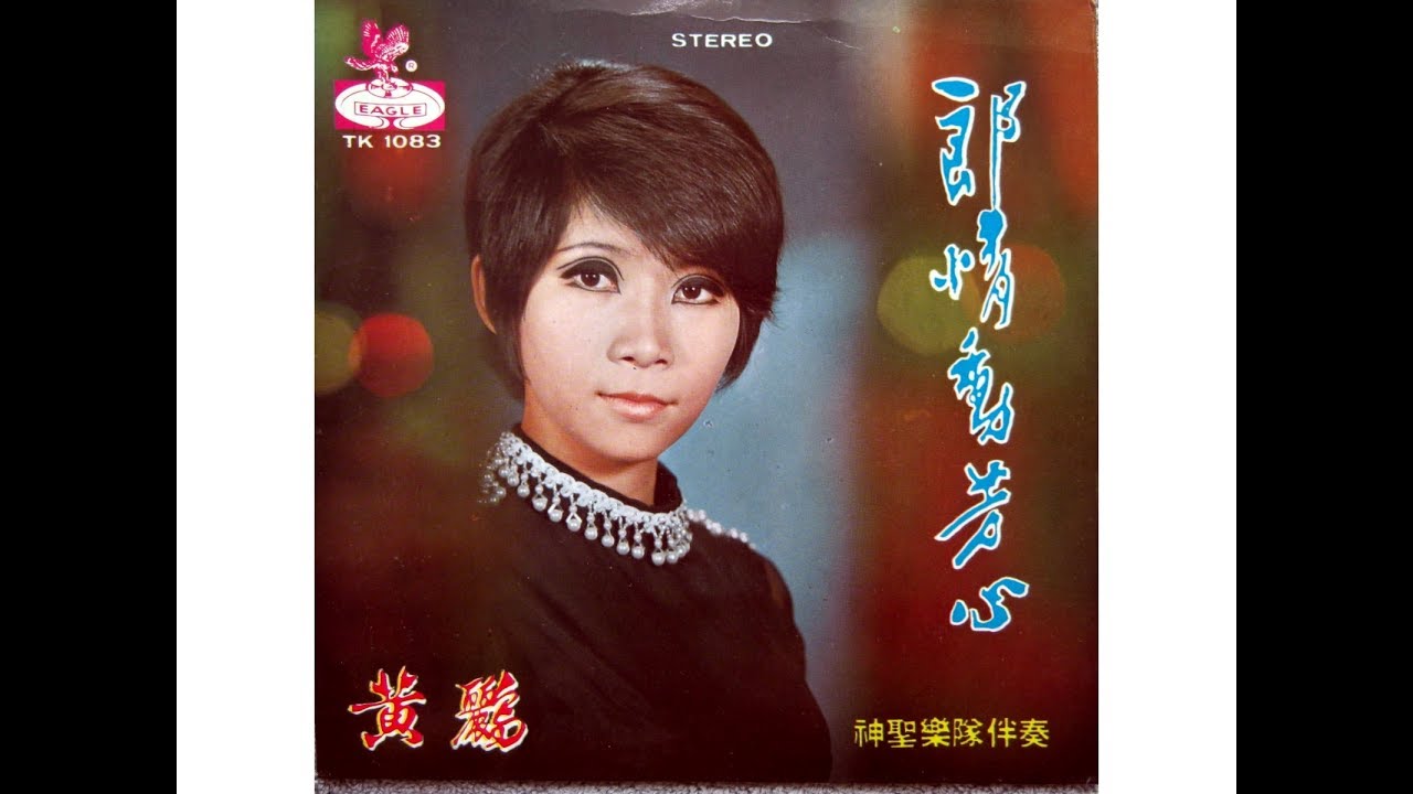 黄鸝--枕畔留香--枕边留香1970--Wong Li