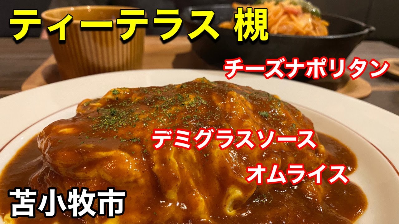 【お洒落なカフェ】「Tーterrace 槻」さんで、絶品オムライスとパスタとデザートを食べて来ました！(北海道苫小牧市)