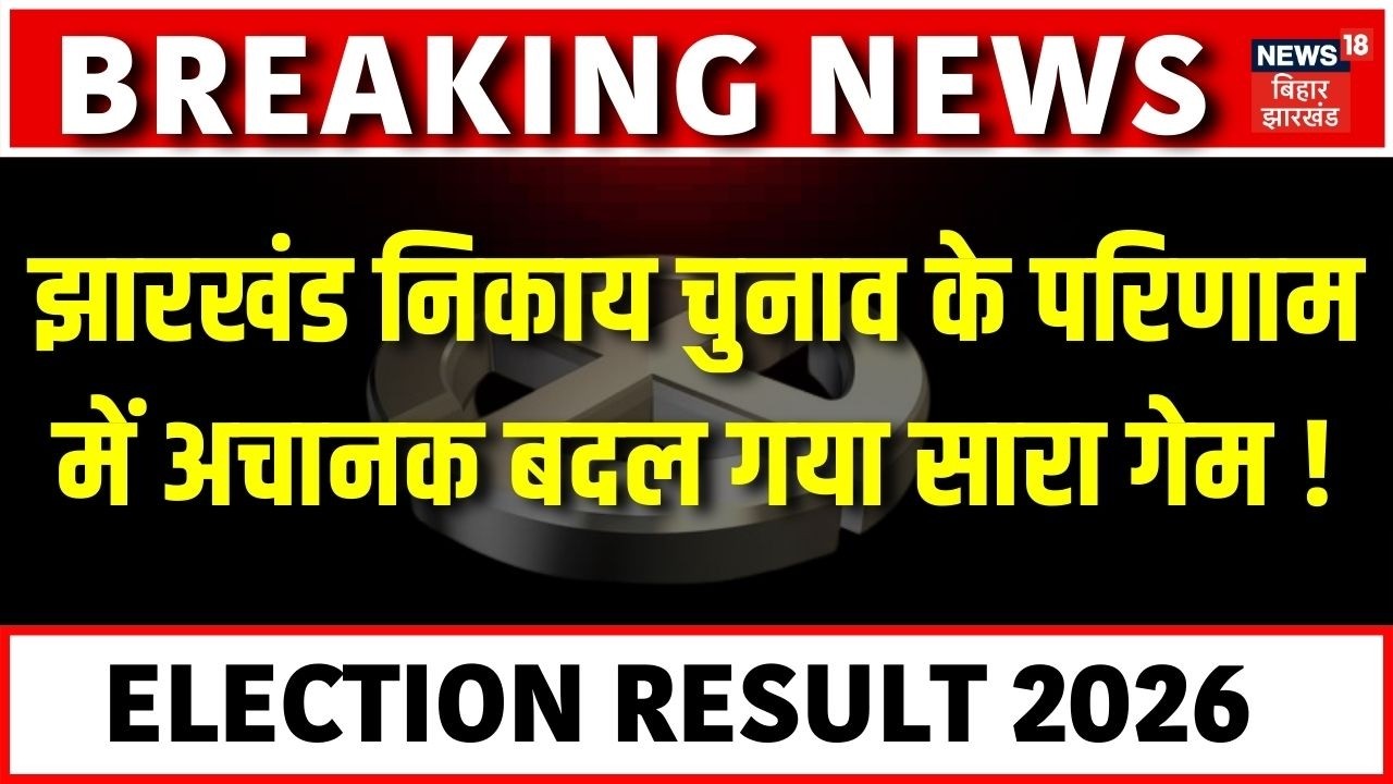 Jharkhand Nikay Chunav Result Update : झारखंड नगर निकाय चुनाव के परिणाम में अचानक बदल गया सारा गेम !
