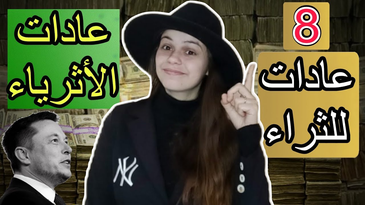 كيف تصبح ثريا ؟ فقط 8 عادات يومية ستجعلك ثريا... سر لا يخبرك به الأغنياء.. عادات الأغنياء.
