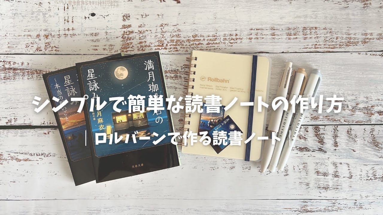 シンプルで簡単な読書ノートの作り方｜ロルバーン｜読書ノート｜読書記録｜