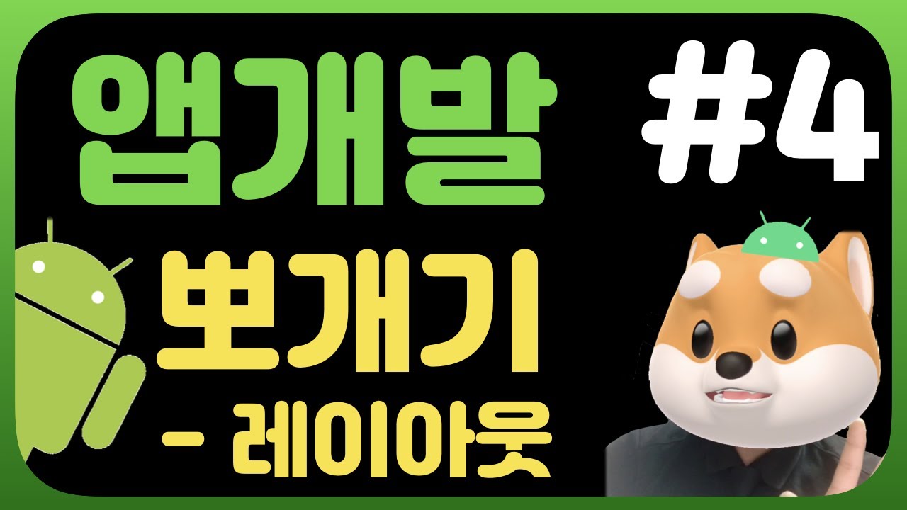 안드로이드개발 시작하기 #4 / 초보개발자 / 레이아웃 / LinearLayout / RelativeLayout / Constraint  / 앱 만들기 / 코틀린 / kotlin