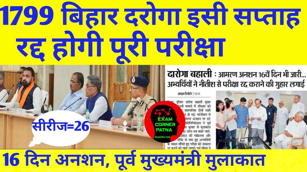 बिहार दरोगा 1799 पीटी, मेंस रद्द इसी सप्ताह 🔴 पूरा प्लानिंग से पेपर लीक 😡😡 सीरीज=26