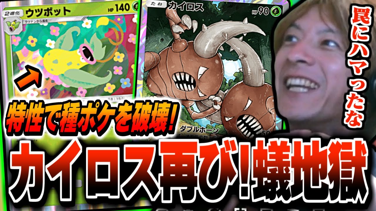 【ポケポケ】特性で種ポケを捕獲!ウツボット＆カイロスの