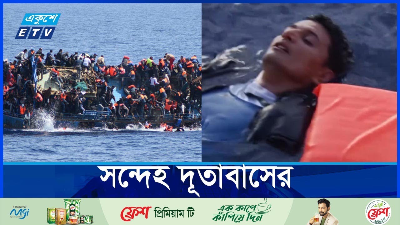 লিবিয়ায় নৌকাডুবিতে নিহতদের মধ্যে বাংলাদেশিও থাকতে পারে  | ETV NEWS | Ekushey TV