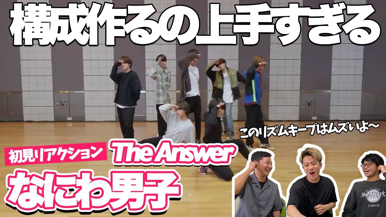 【一緒に見ようぜ！！】なにわ男子 - The Answer [Dance Practice]【初見】