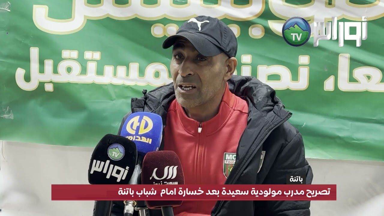 تصريح مدرب مولودية سعيدة بعد خسارة امام  شباب باتنة