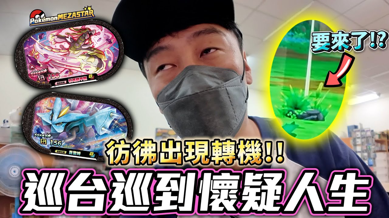 這樣的巡台還能救嗎？我開始懷疑人生了&hellip;【Pok&eacute;mon Mezastar 第二彈】明耀之星｜GAOLE新機台！ポケモンフレンダ