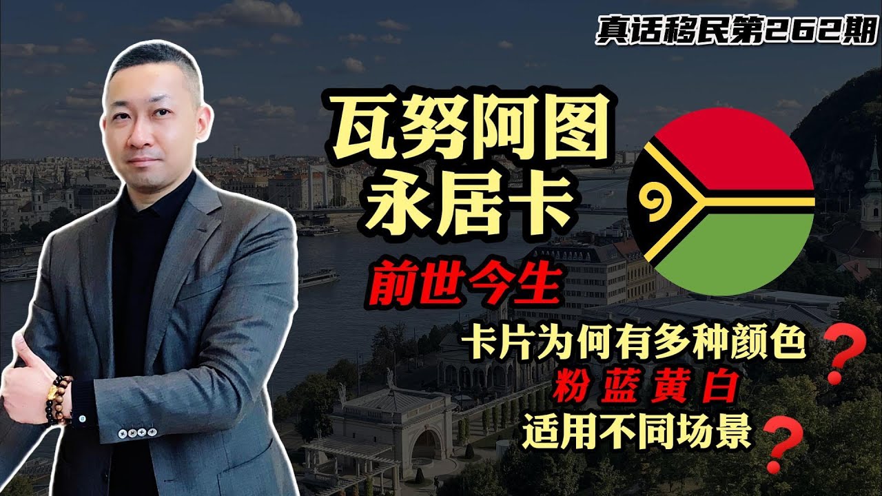 【真话移民】瓦努阿图永久卡有哪些实际用途？黄卡和白卡千万别选错了 #瓦努阿图永居 #瓦努阿图绿卡 #瓦努阿图移民