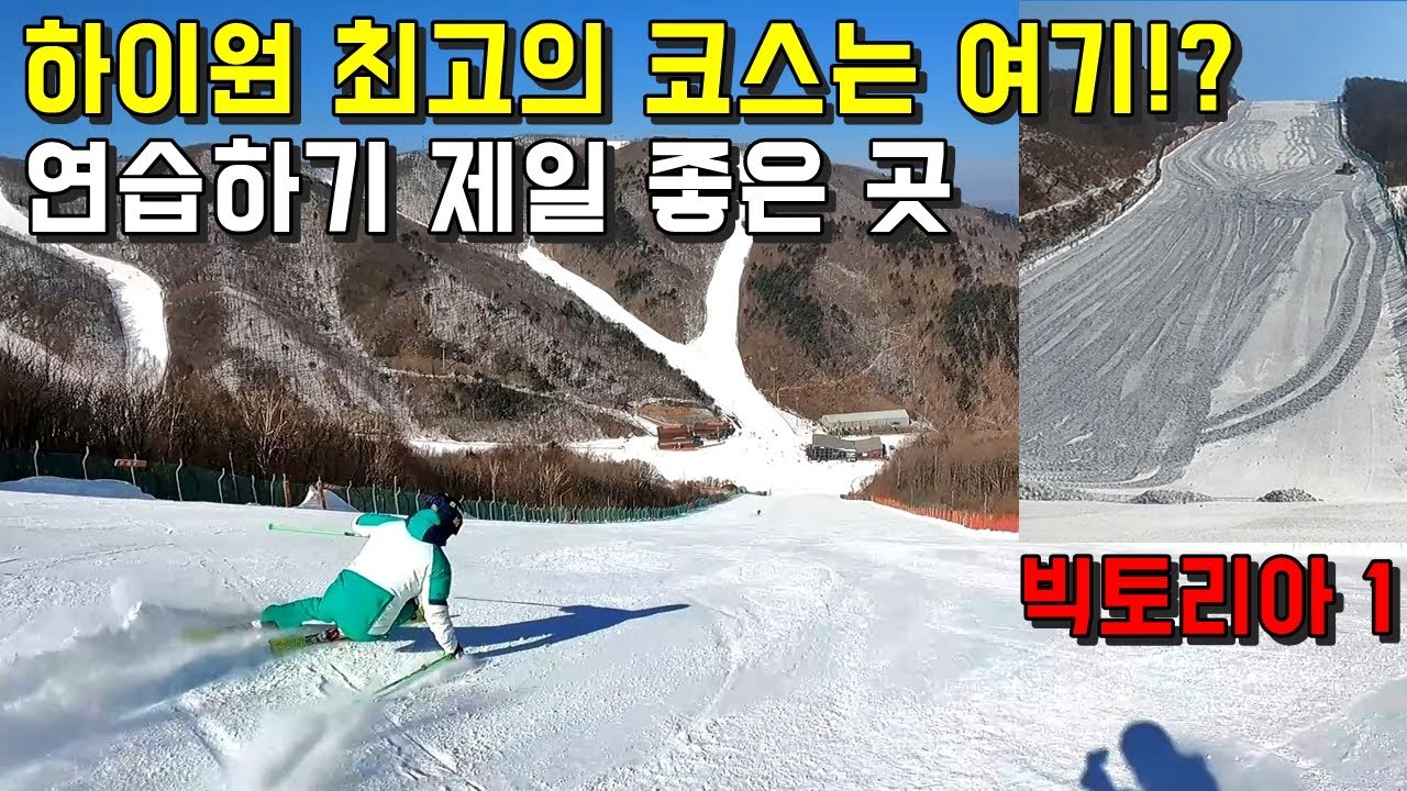 하이원리조트 최고의 스키 코스는 여기!? - 빅토리아1 김현수