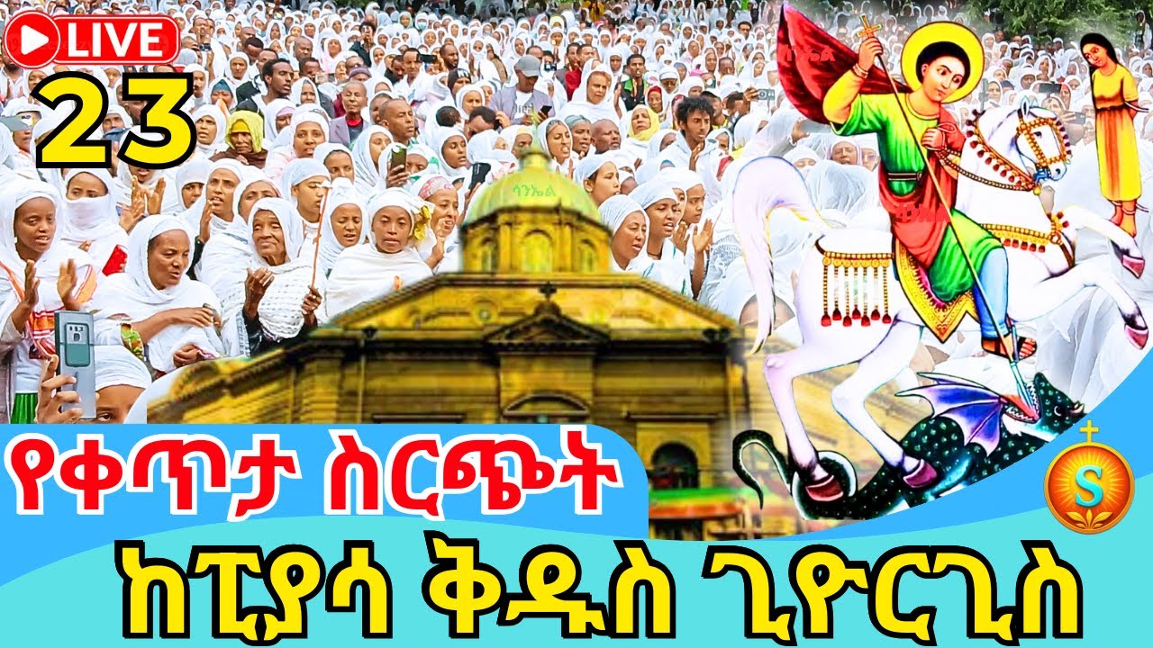 🔴 Live | ቀጥታ ከፒያሳ ቅዱስ ጊዮርጊስ የማለዳ ጉባኤ| ጥር 23/2018 ዓ.ም | Blessed Morning at Piazza Saint George Church