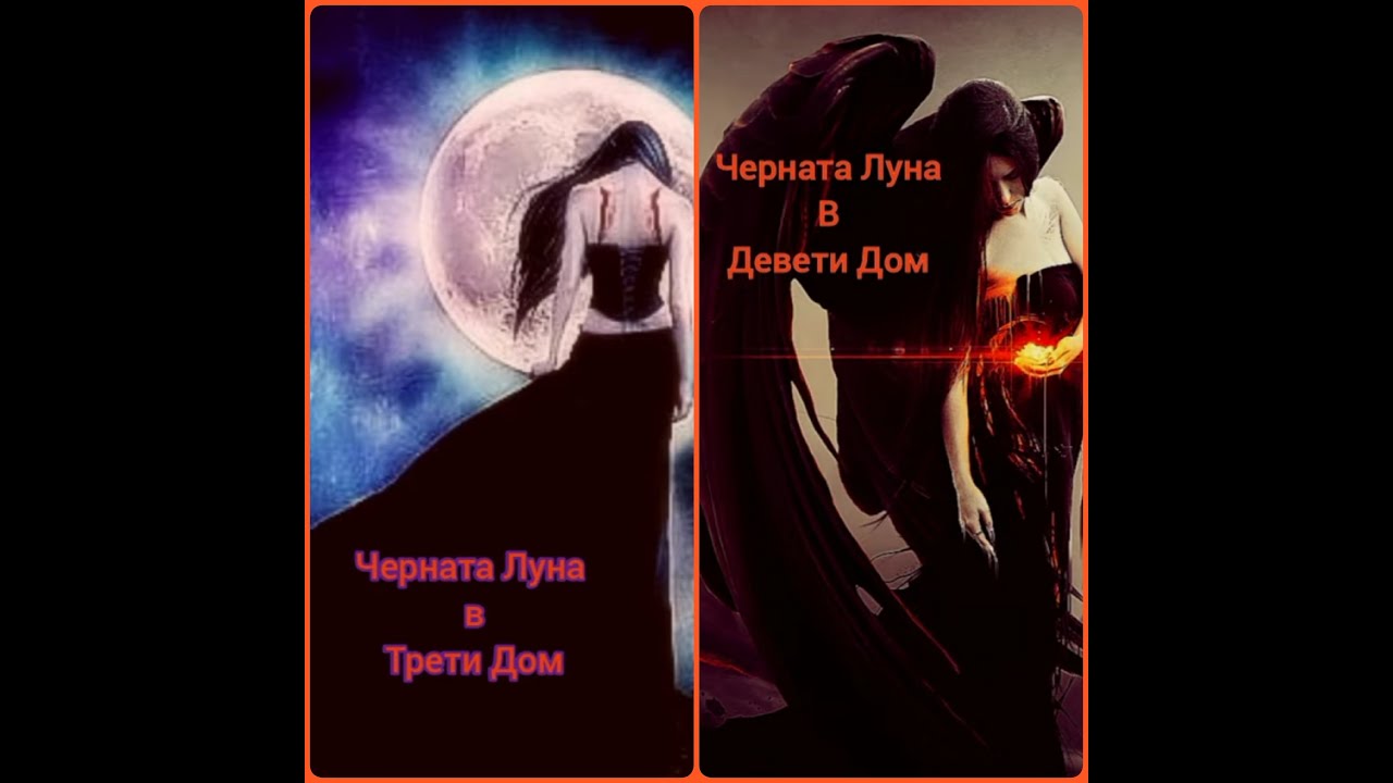Черната Луна/Лилит в Трети и Девети дом на Хороскопа