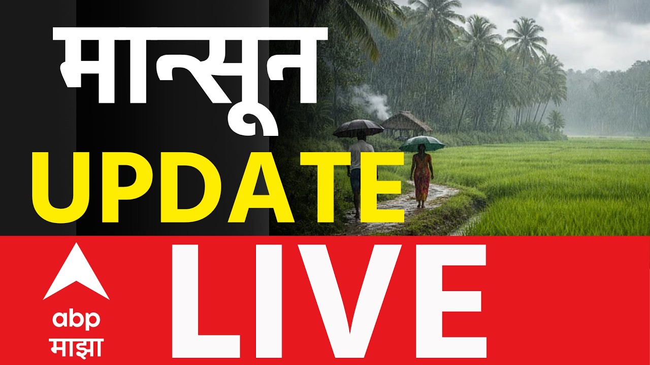 Monsoon Update LIVE | Maharashtra | Weather Update | Rain | Marathi News | ABP Majha