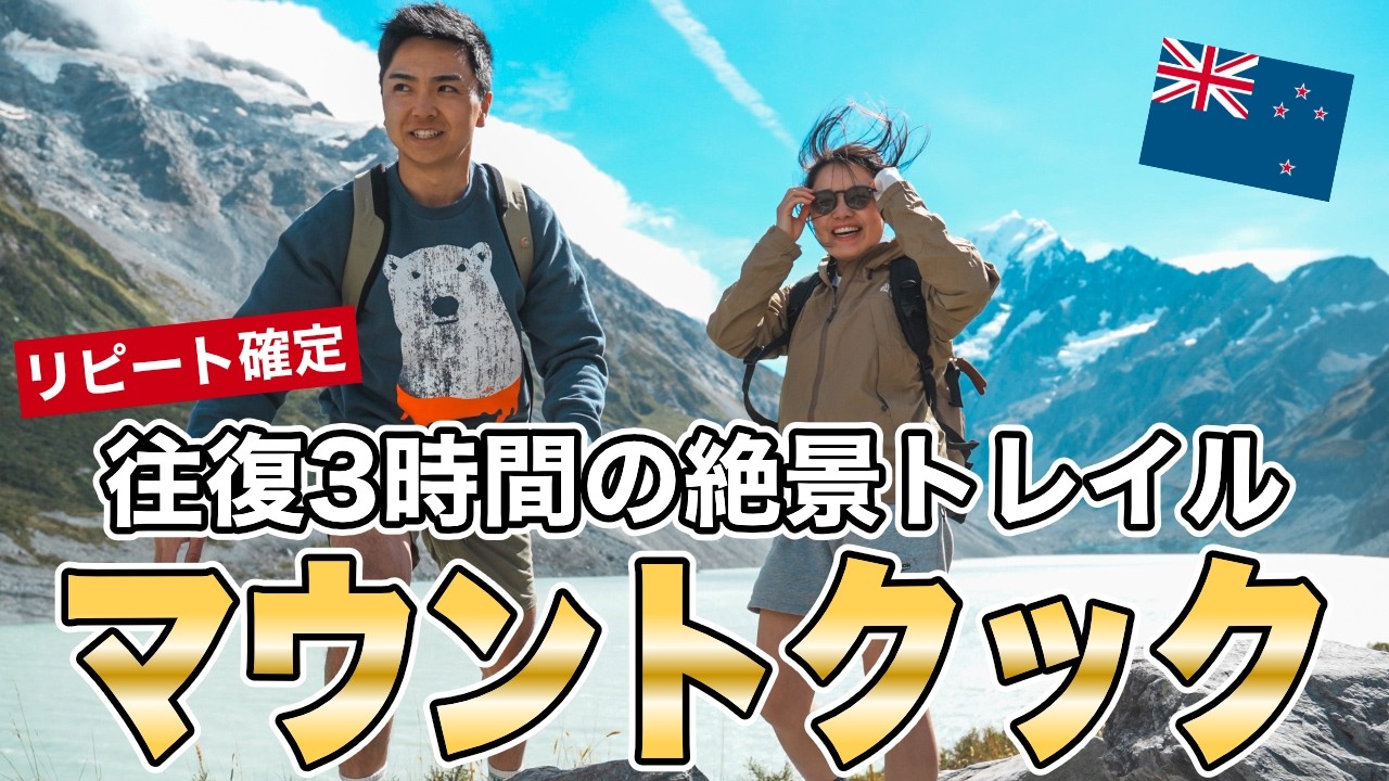 【あぁ最高だ...】世界一の絶景トレッキング｜マウントクックとテカポ湖の旅｜ニュージーランド南島ロードトリップ［Part3］