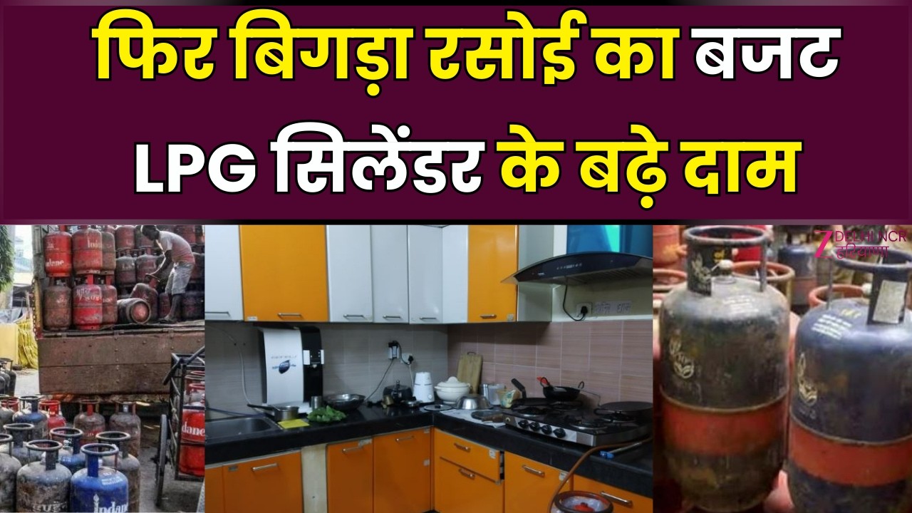 Kyu Ki Sawal Delhi Ka Hai : फिर बिगड़ा रसोई का बजट, LPG सिलेंडर के बढ़े दाम | Gas Cylinder