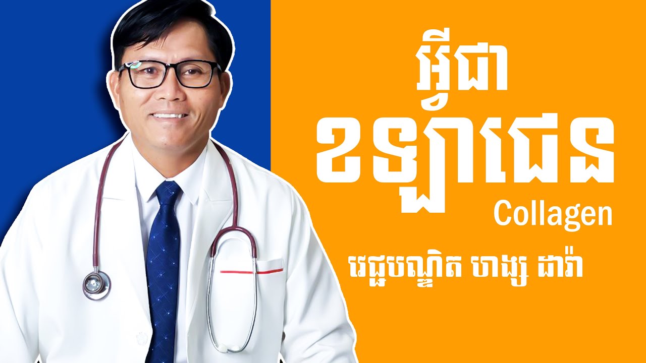 អ្វីជាខឡាជេន - Collagen for health - ហង្ស ដារ៉ា - Nakry Edu