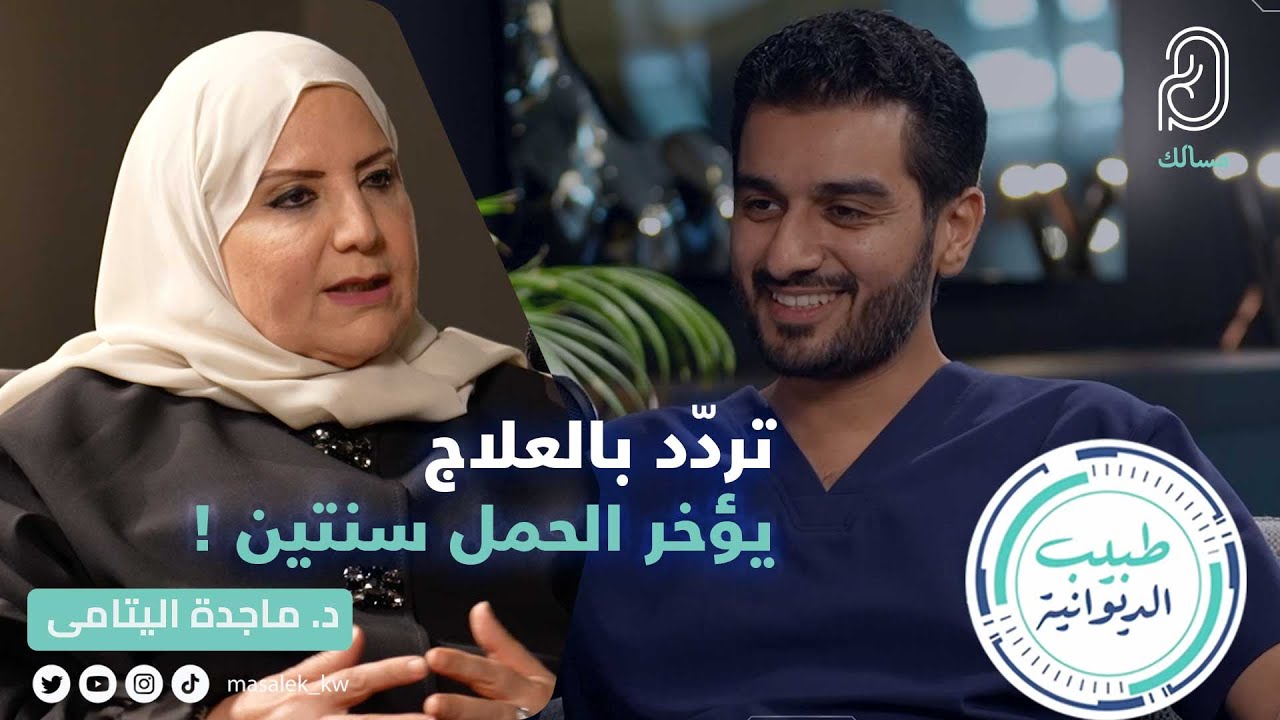 تردّد بالعلاج يؤخر الحمل سنتين -  د.ماجدة اليتامى استشاري امراض النساء والولادة وأطفال الأنابيب