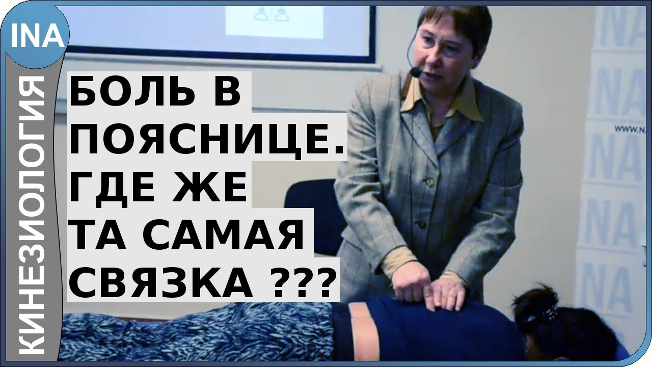 Боль в пояснице. Где же та самая связка? Проф. Л.Ф.Васильева. Кинезиология. Германия