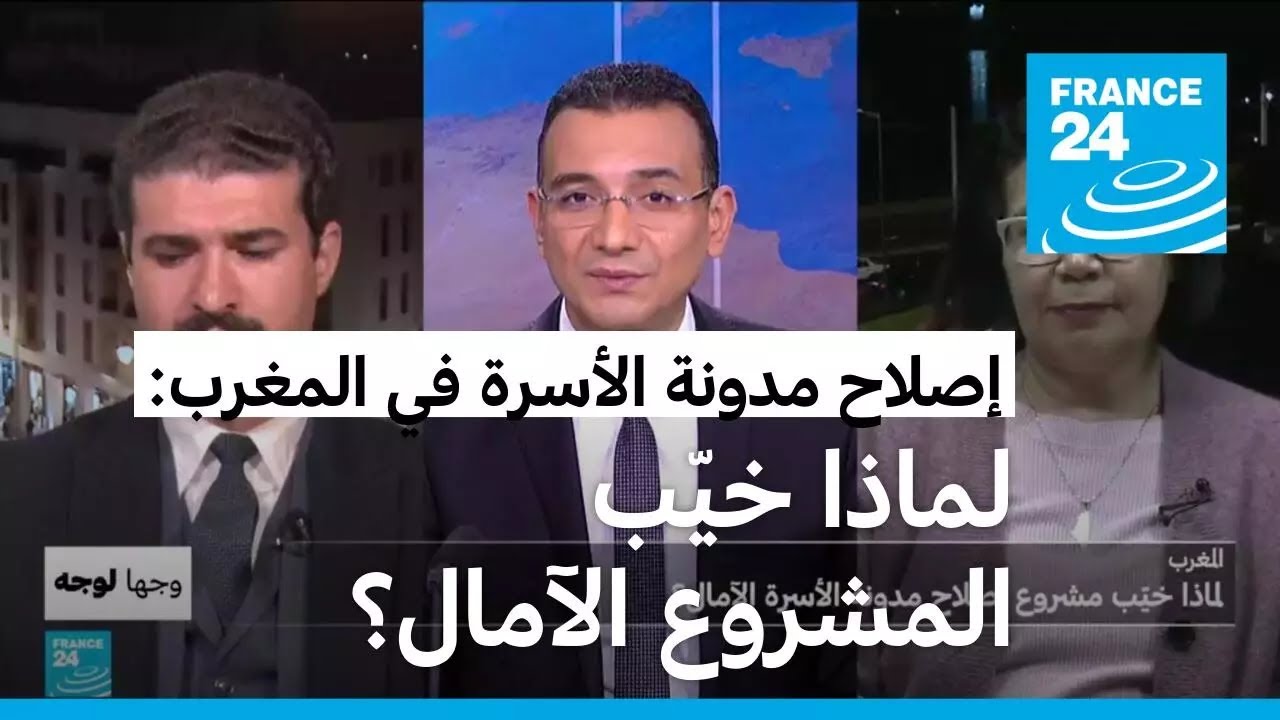 المغرب: لماذا خيَب مشروع إصلاح مدوّنة الأسرة الآمال؟