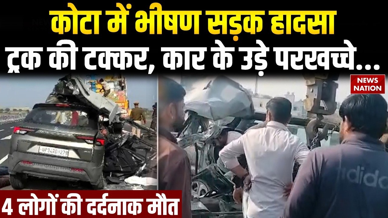 Kota Road Accident | कोटा में भीषण सड़क हादसा, Truck की टक्कर, Car के उड़े परखच्चे...Rajasthan News